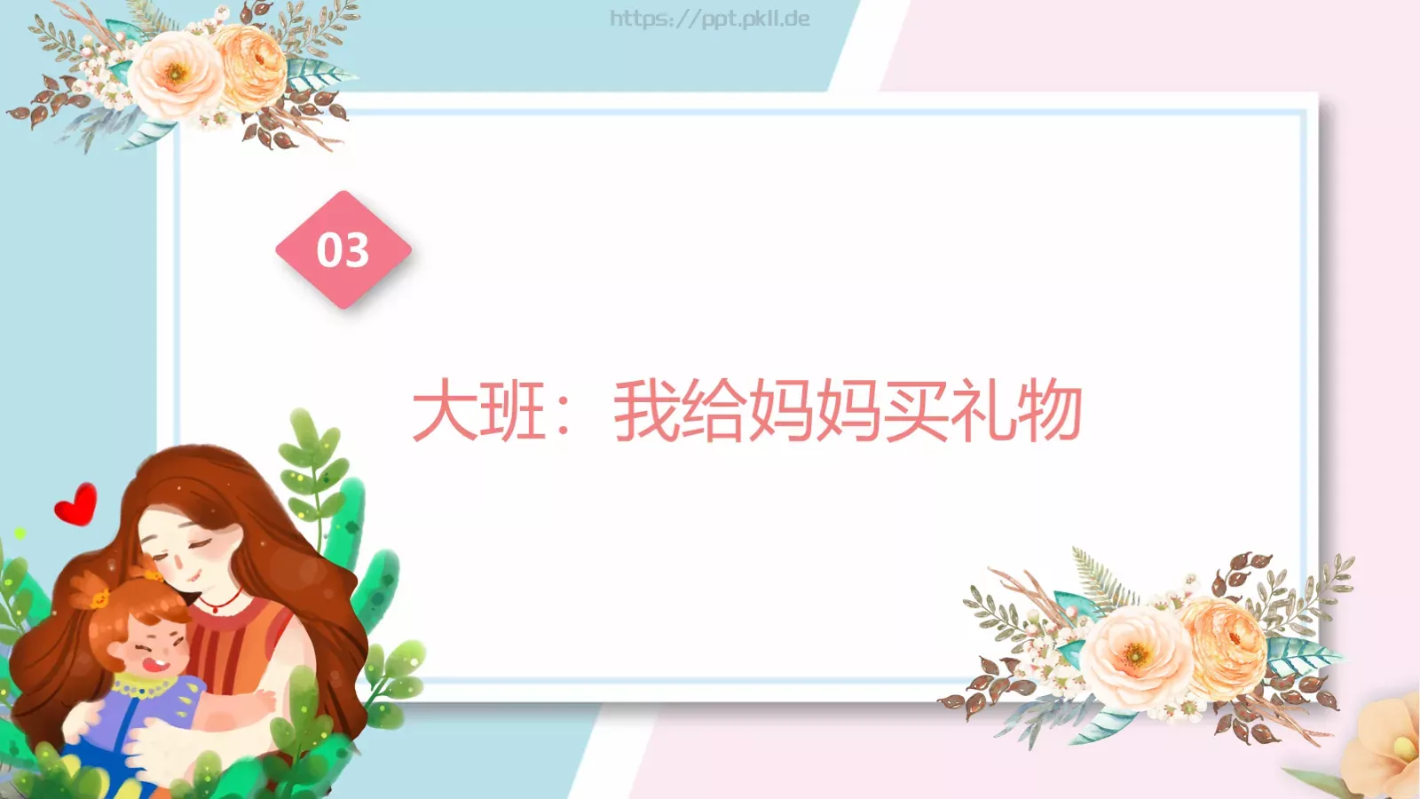 幼儿园妇女节活动方案PPT模板 第 16 页预览图