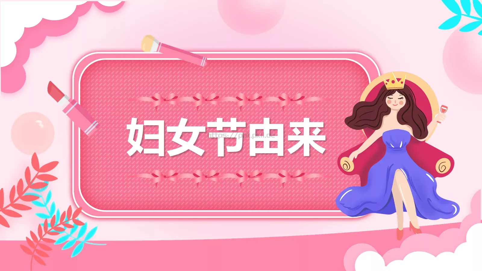三八妇女节节日介绍PPT模板 第 3 页缩略图