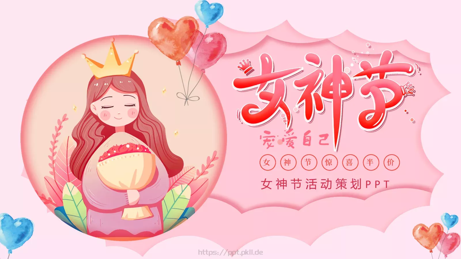 女神节活动策划PPT模板 第 18 页预览图