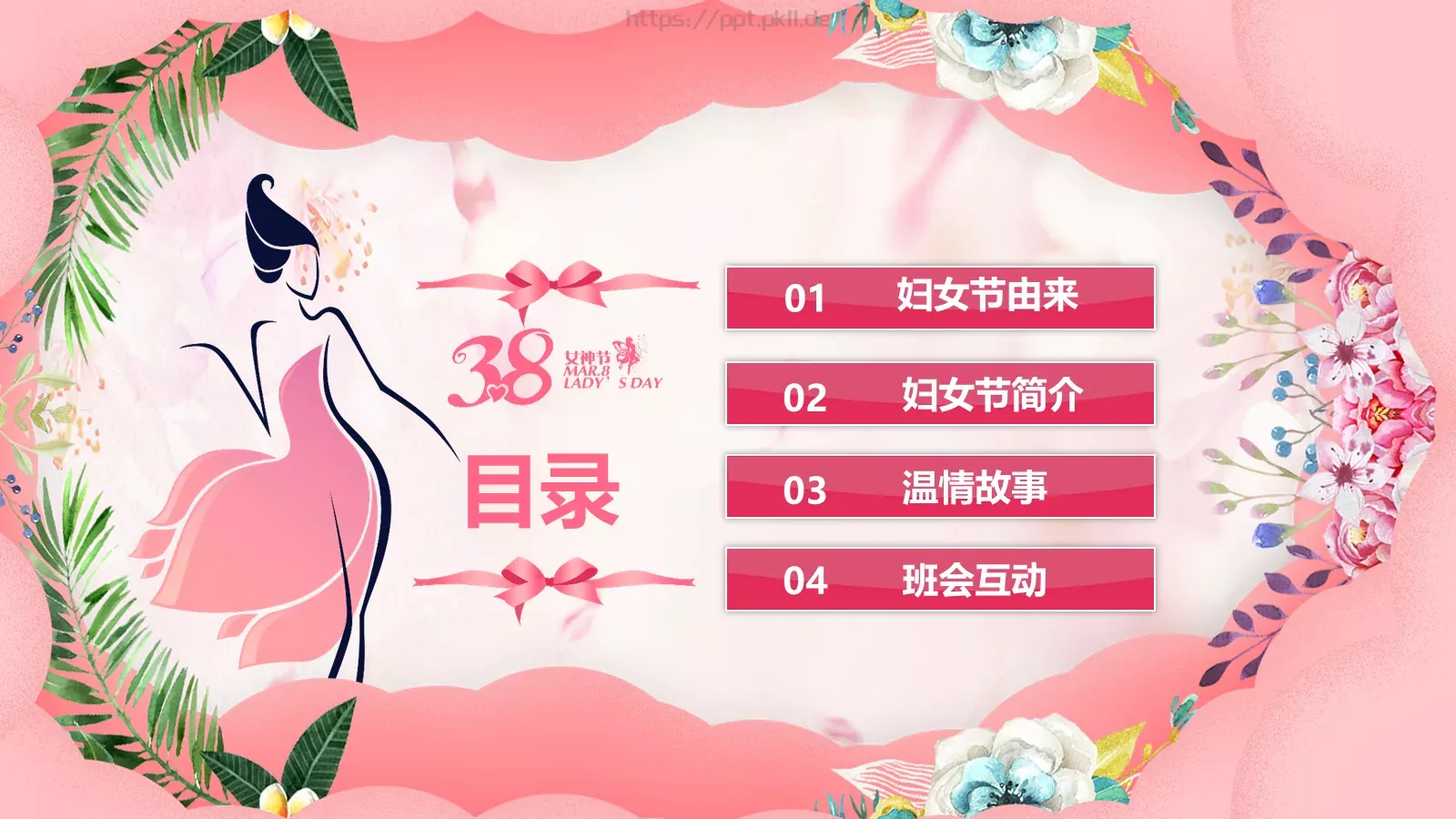 妇女节主题班会PPT模板 第 2 页缩略图
