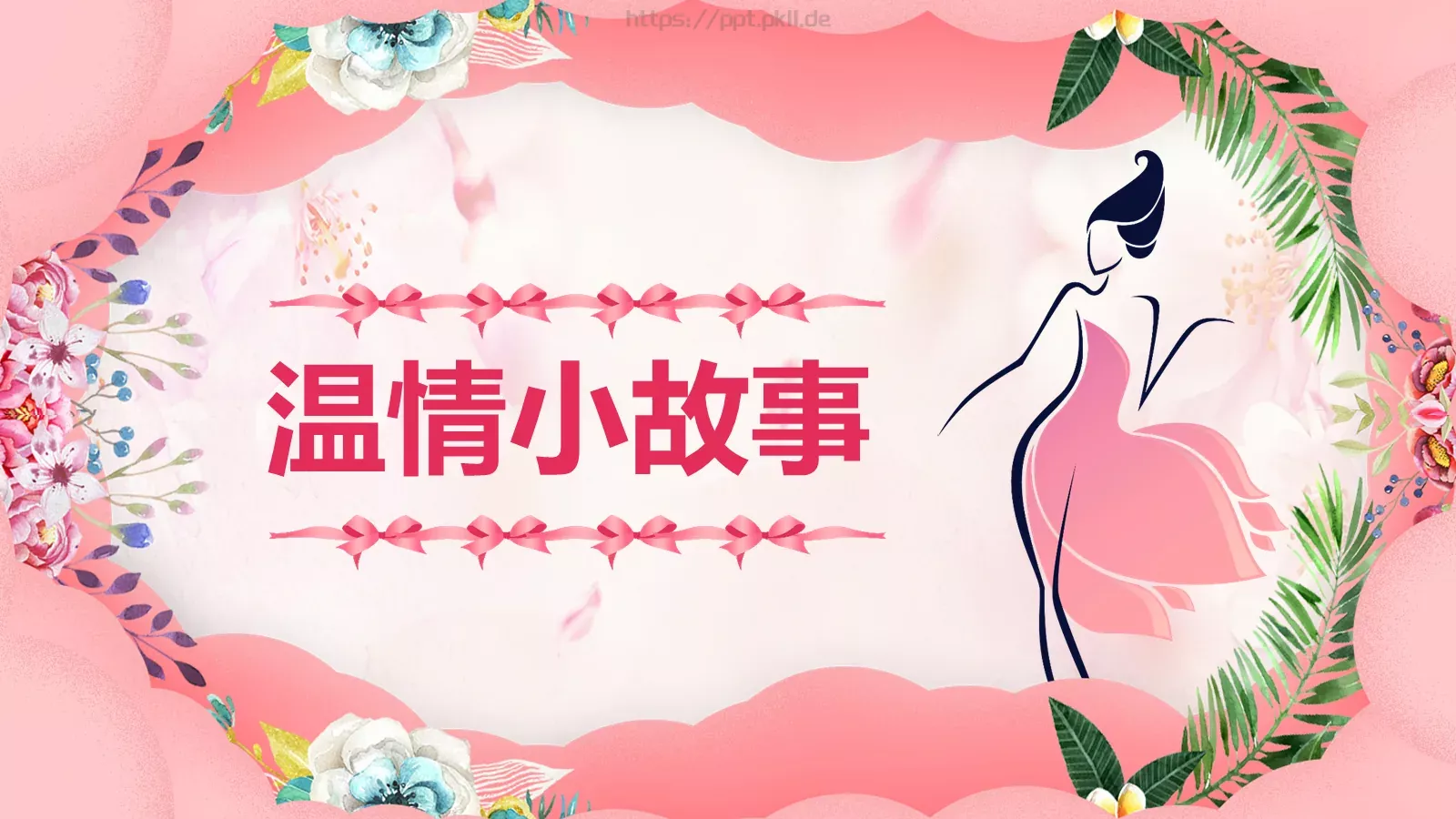 妇女节主题班会PPT模板 第 11 页预览图