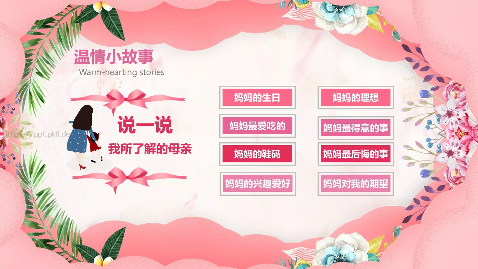 妇女节主题班会PPT模板 第 13 页预览图