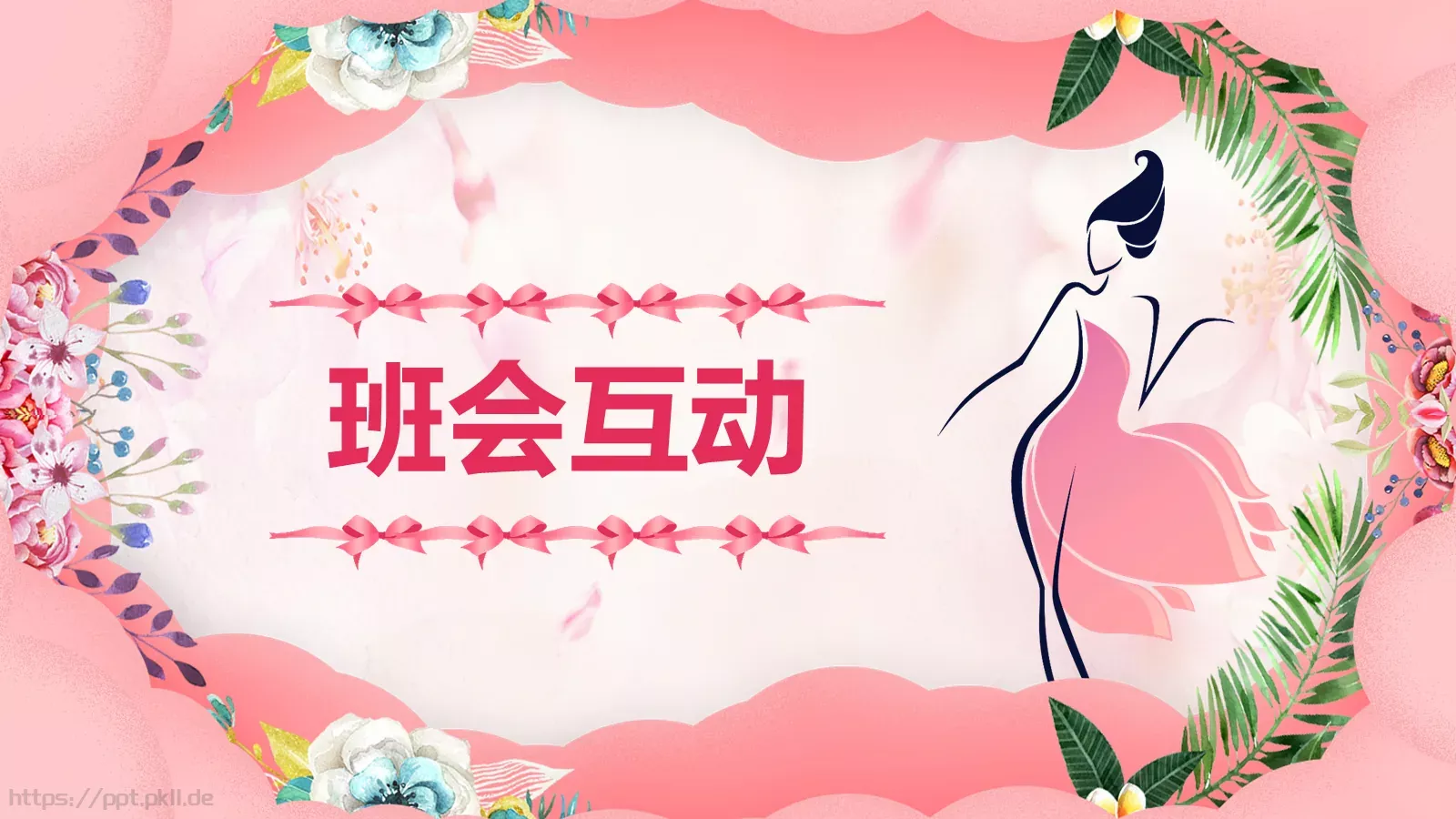 妇女节主题班会PPT模板 第 15 页预览图