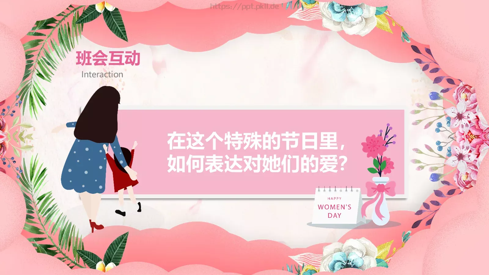 妇女节主题班会PPT模板 第 16 页预览图