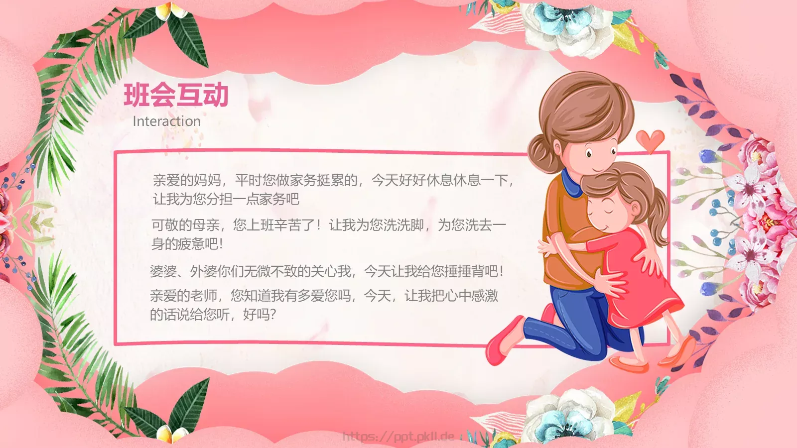 妇女节主题班会PPT模板 第 18 页预览图