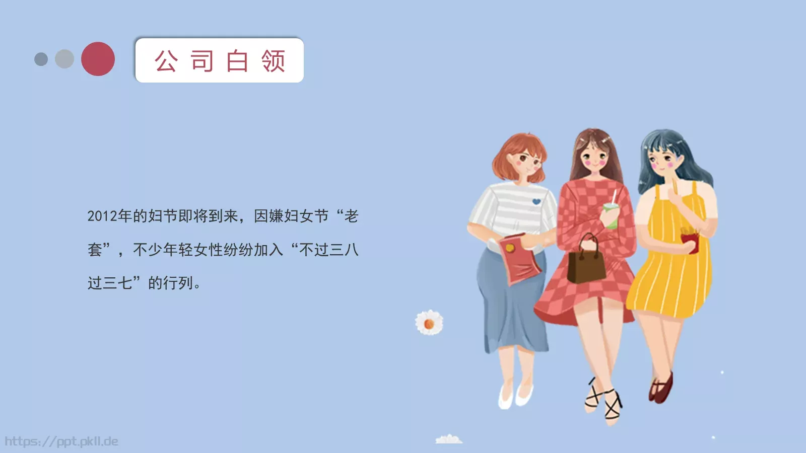 妇女节女神节PPT模板 第 9 页预览图