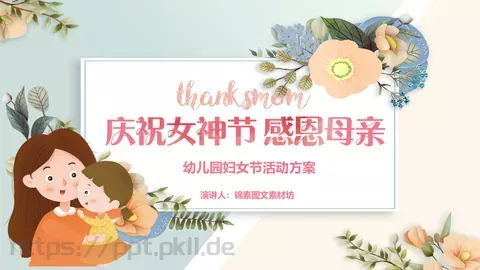 幼儿园妇女节活动方案PPT模板 缩略图