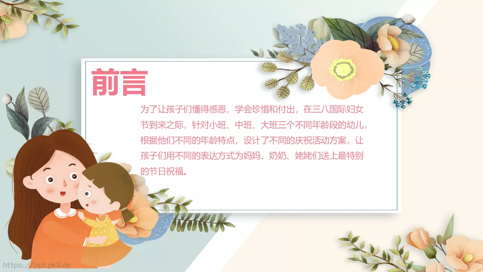 幼儿园妇女节活动方案PPT模板 第 3 页缩略图