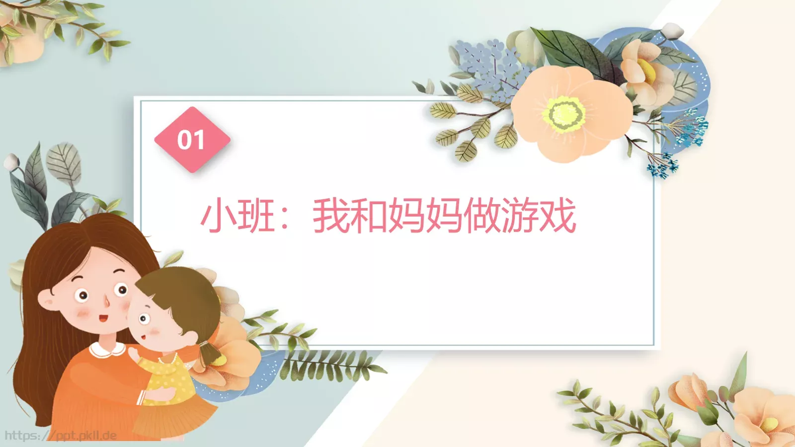 幼儿园妇女节活动方案PPT模板 第 4 页缩略图