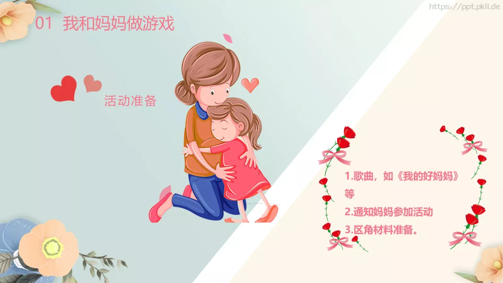 幼儿园妇女节活动方案PPT模板 第 7 页预览图