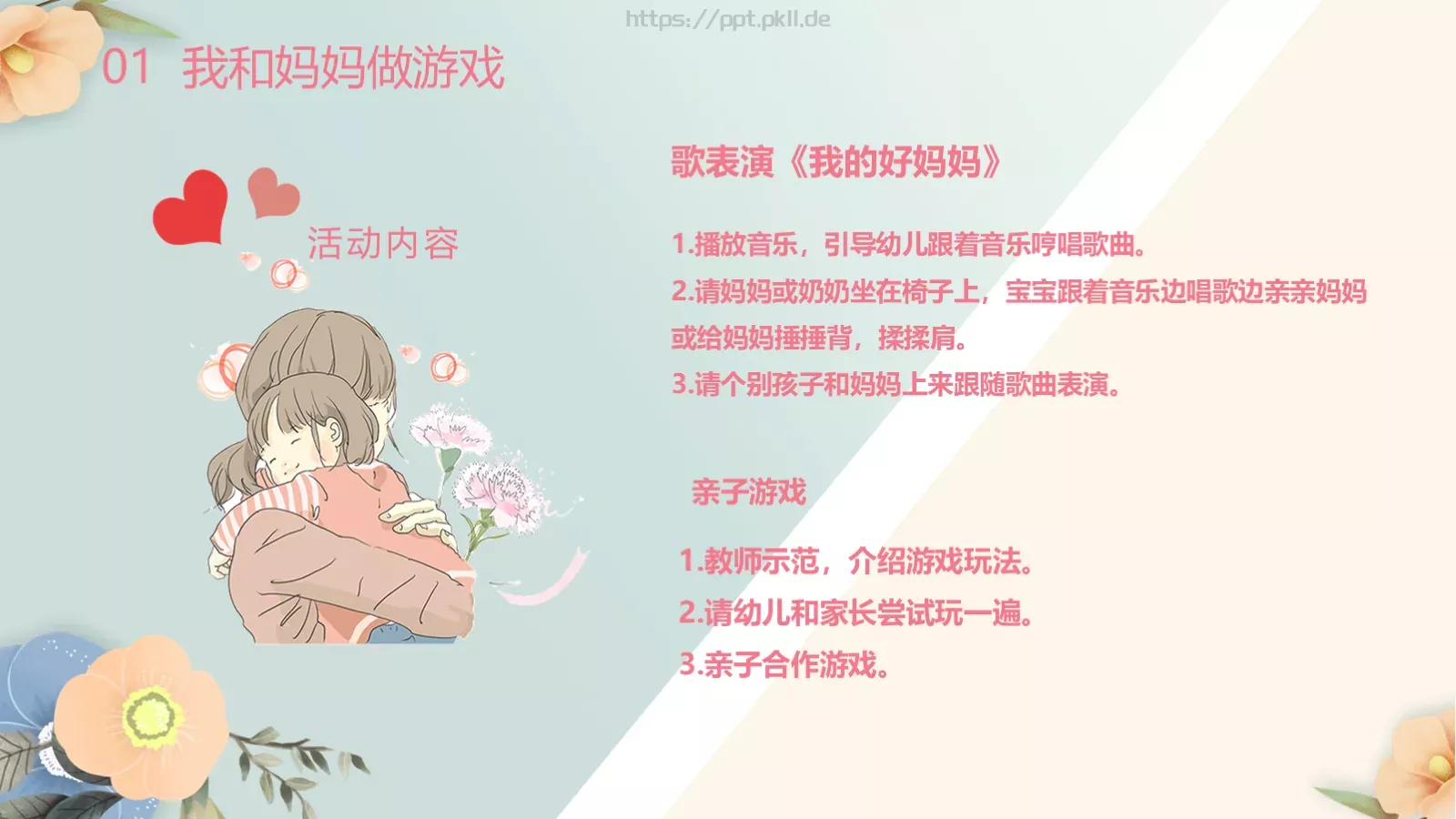 幼儿园妇女节活动方案PPT模板 第 8 页预览图
