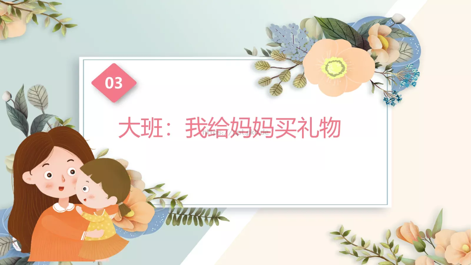 幼儿园妇女节活动方案PPT模板 第 16 页预览图