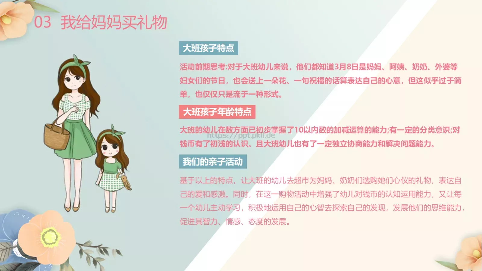 幼儿园妇女节活动方案PPT模板 第 17 页预览图