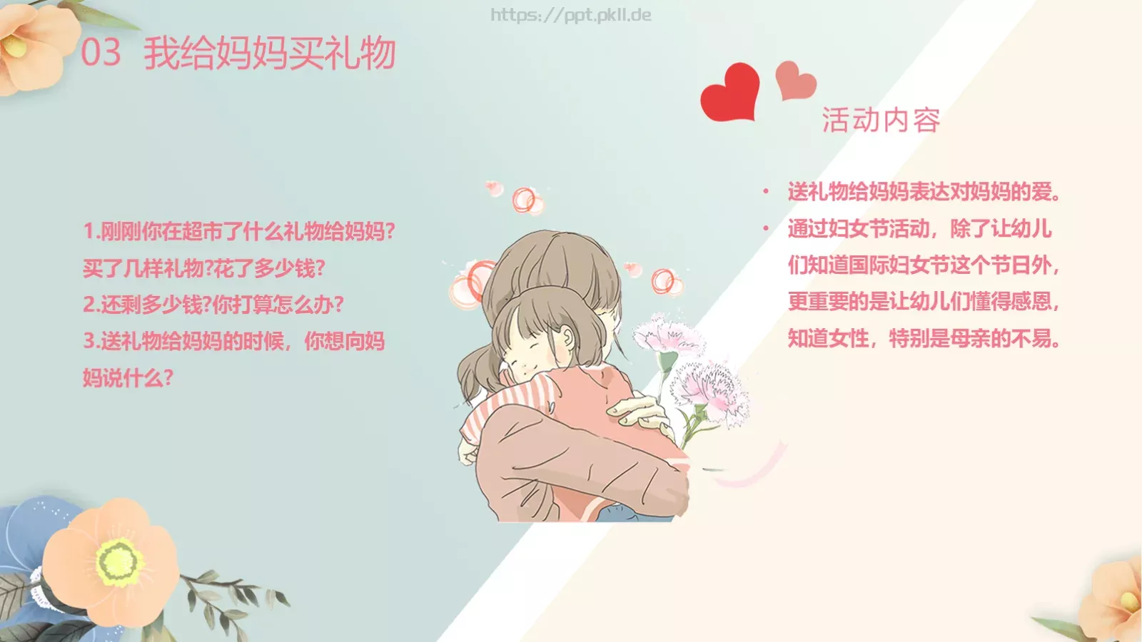 幼儿园妇女节活动方案PPT模板 第 21 页预览图
