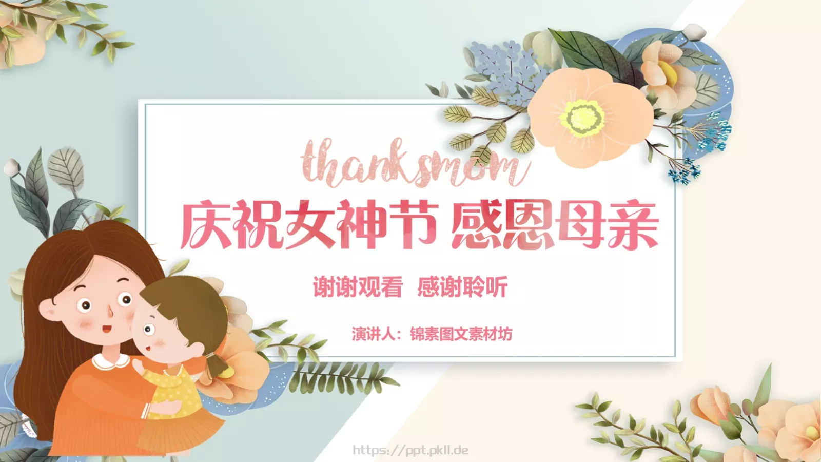 幼儿园妇女节活动方案PPT模板 第 22 页预览图