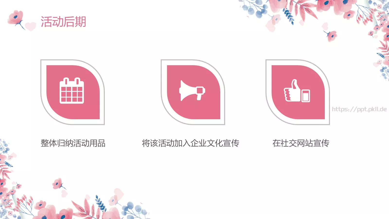 妇女节活动策划PPT模板 第 24 页预览图