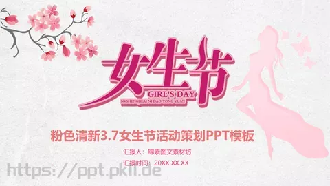 女神节主题汇报PPT模板 缩略图
