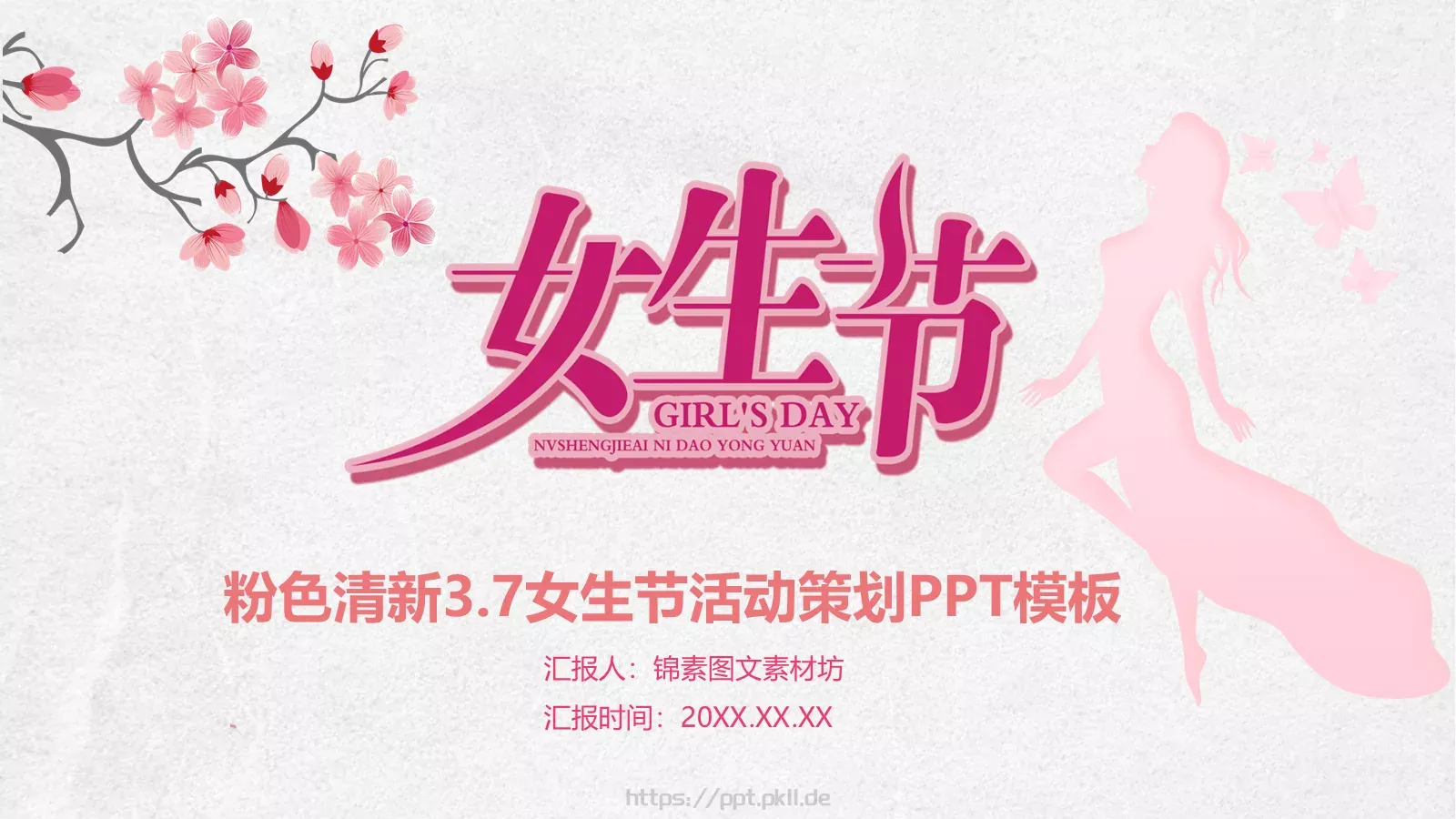 女神节主题汇报PPT模板 封面图