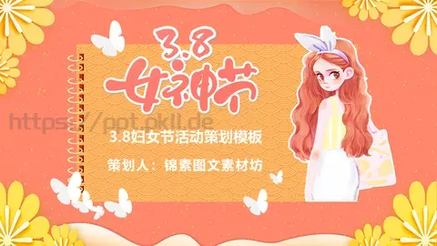 妇女节活动策划模板 缩略图