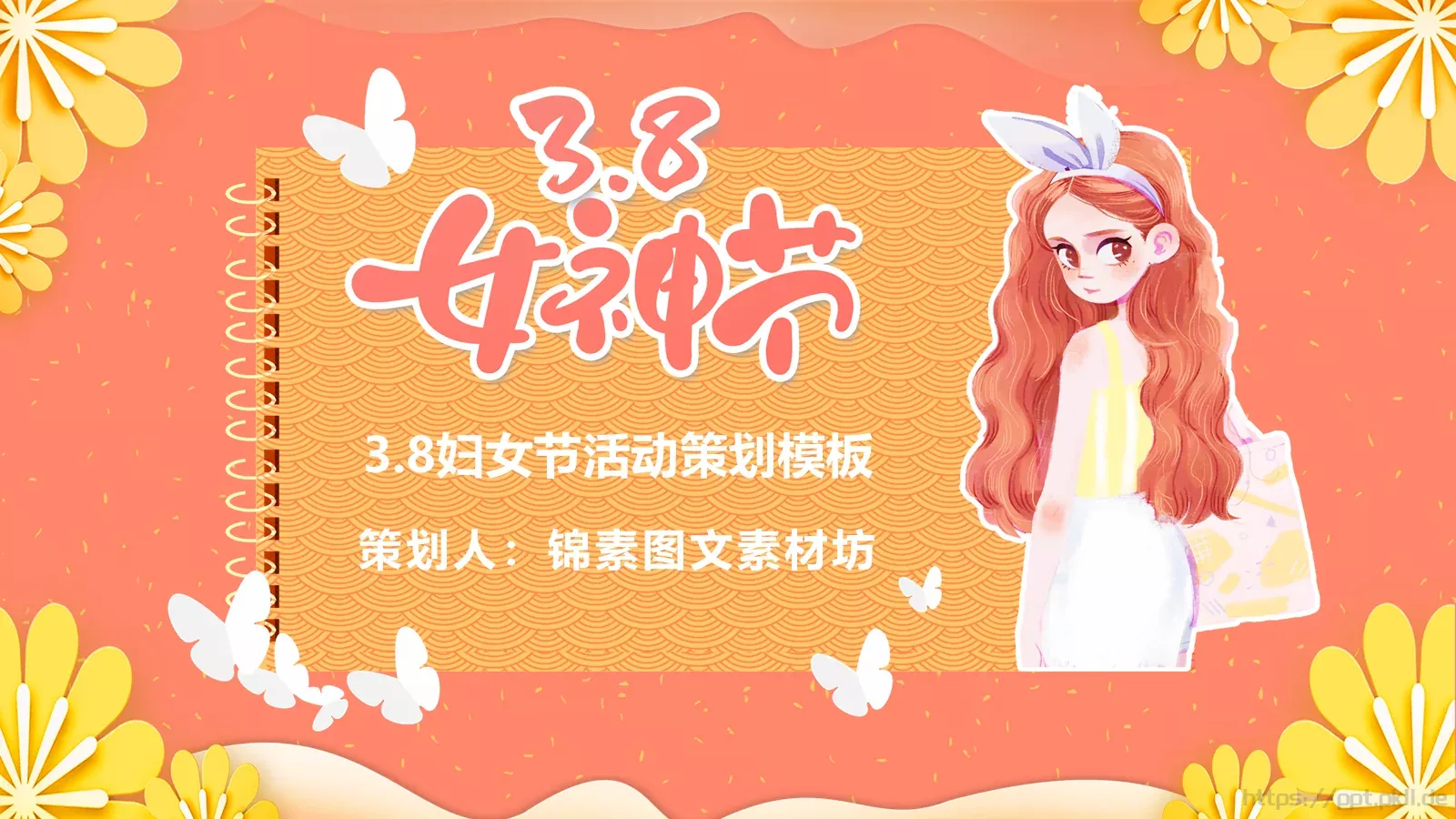 妇女节活动策划模板 第 1 页缩略图