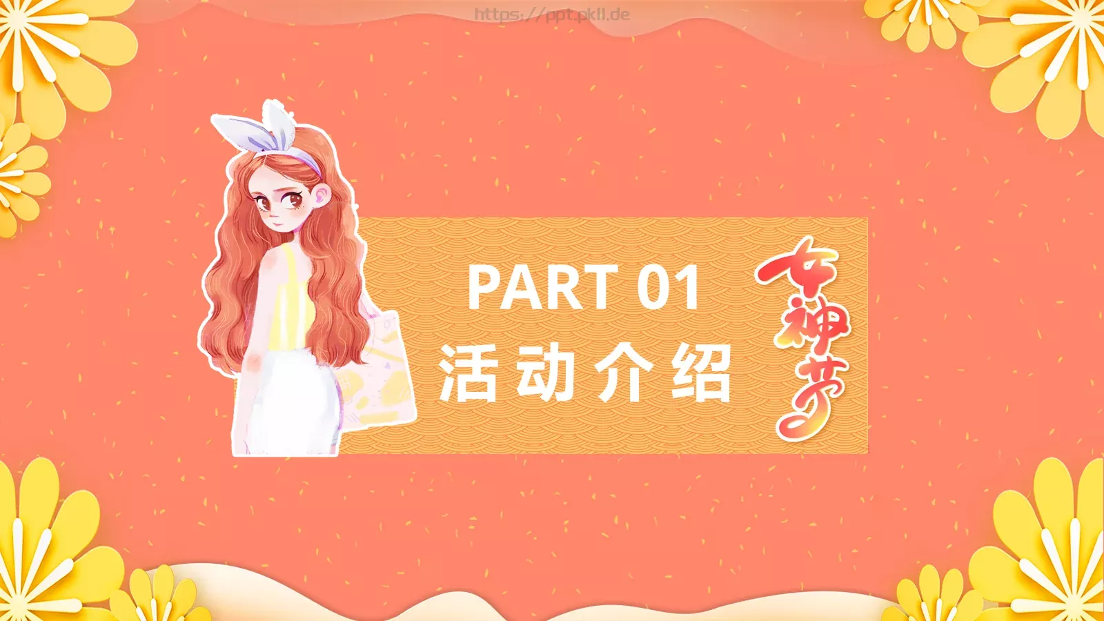 妇女节活动策划模板 第 3 页缩略图
