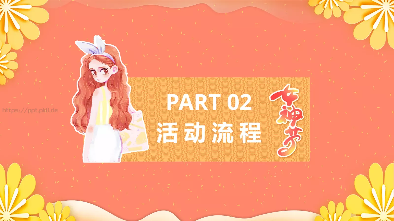 妇女节活动策划模板 第 8 页预览图