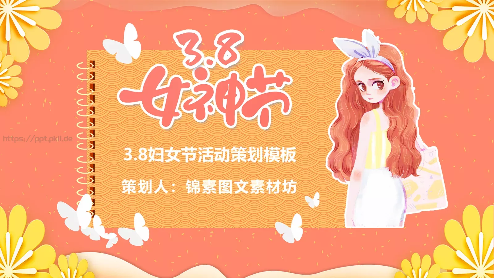 妇女节活动策划模板 第 23 页预览图