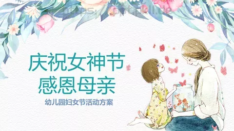幼儿园妇女节活动方案PPT模板 缩略图