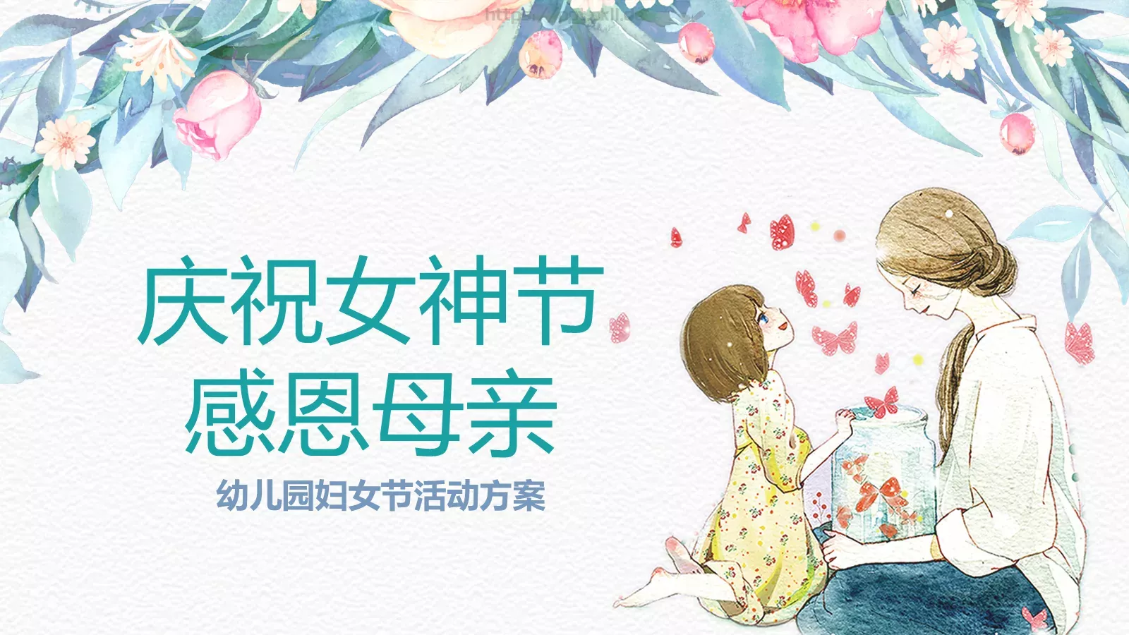 幼儿园妇女节活动方案PPT模板 第 1 页缩略图