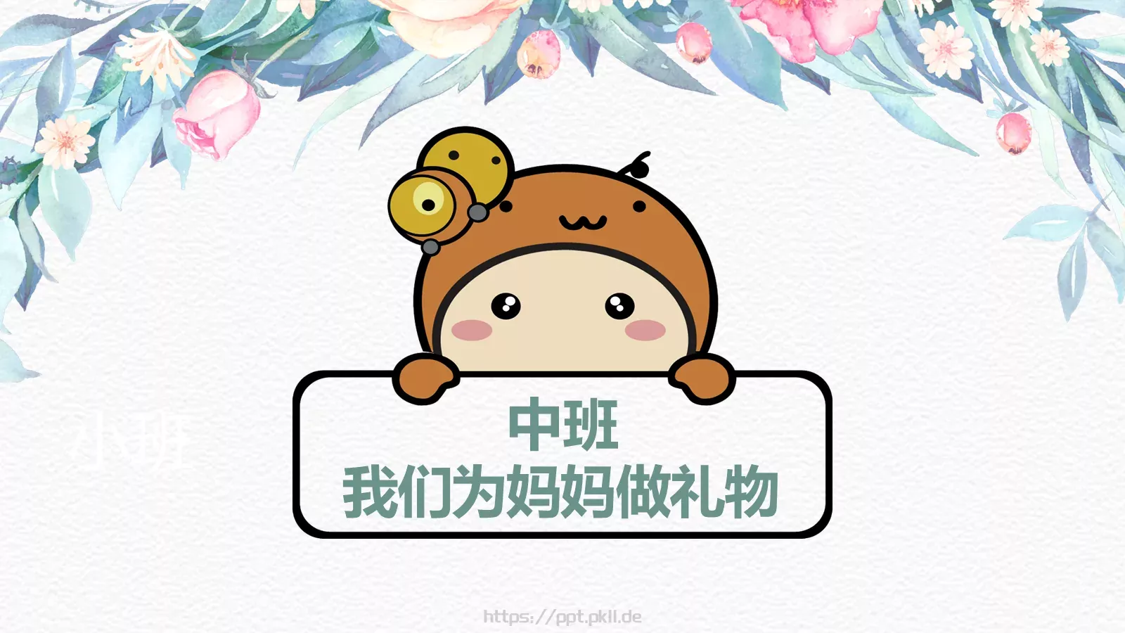 幼儿园妇女节活动方案PPT模板 第 10 页预览图