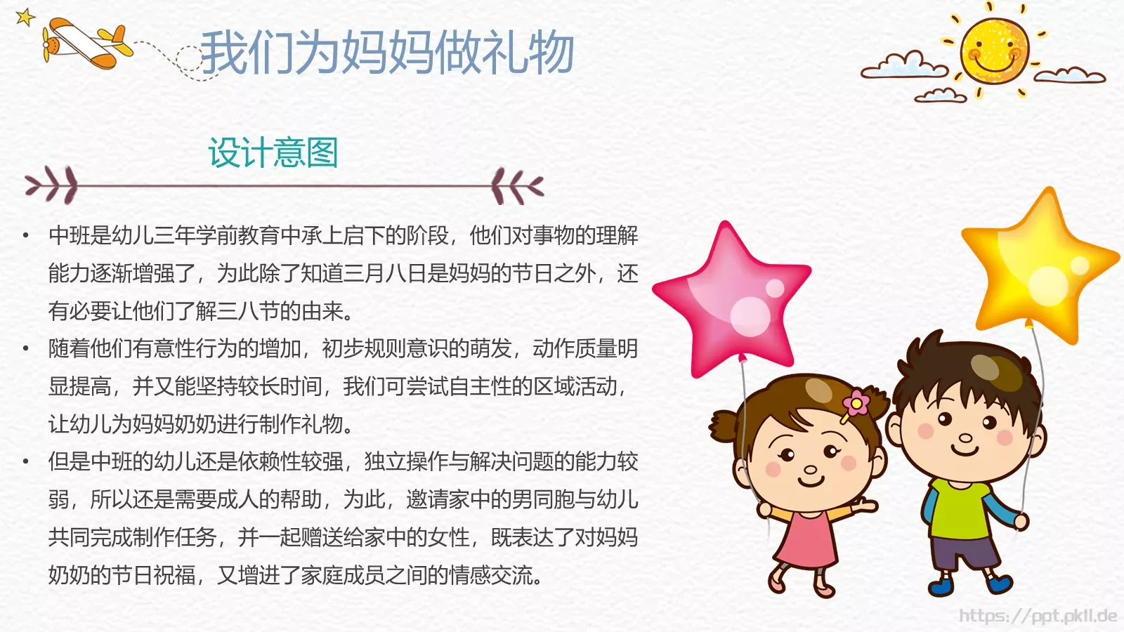 幼儿园妇女节活动方案PPT模板 第 11 页预览图