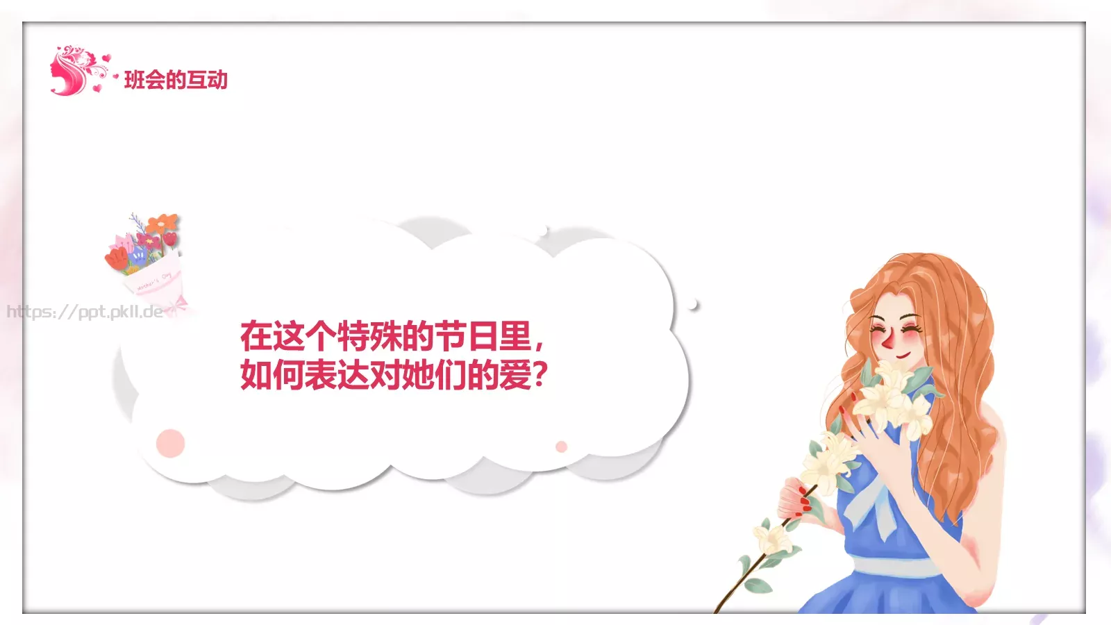 妇女节儿童教育主题班会PPT模板 第 16 页预览图