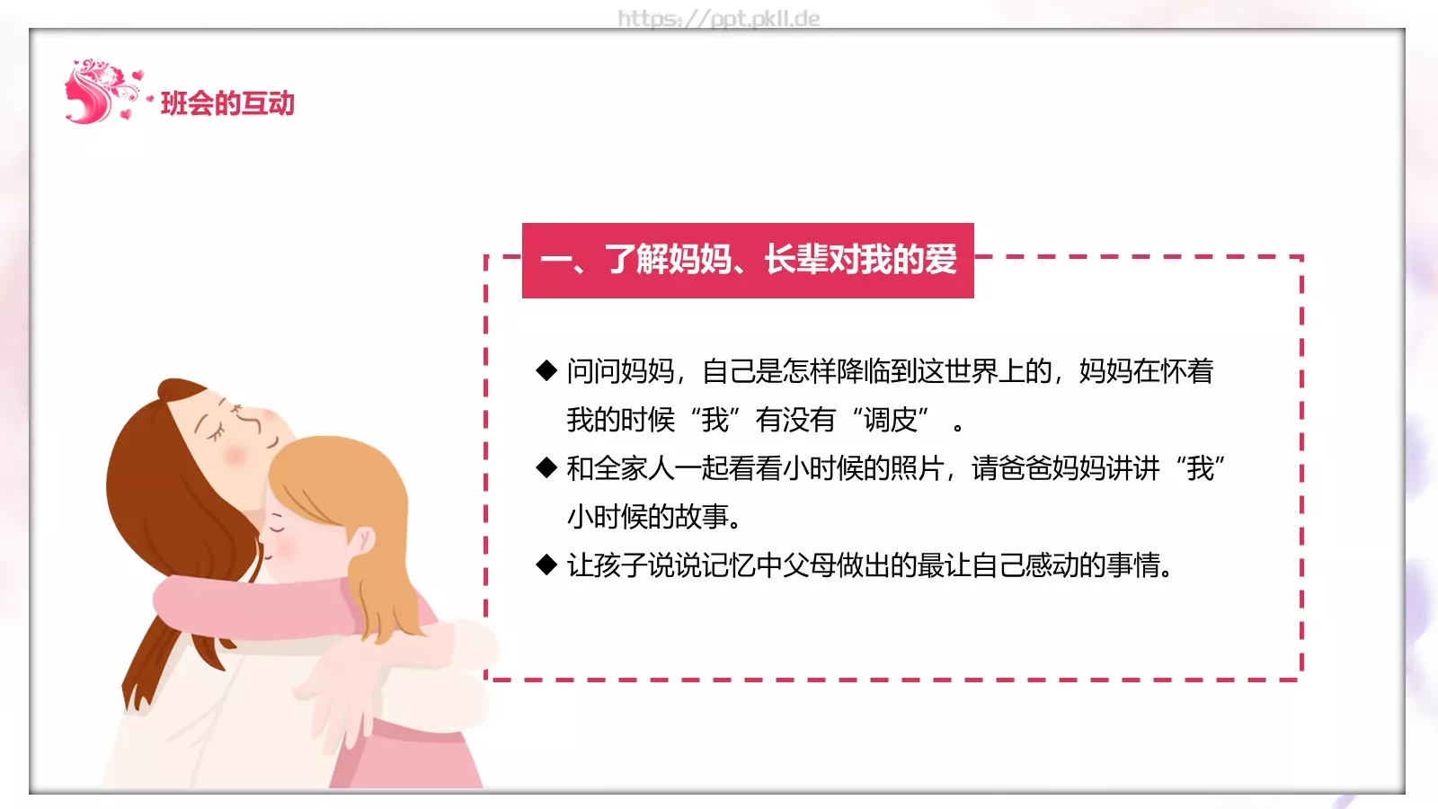 妇女节儿童教育主题班会PPT模板 第 17 页预览图