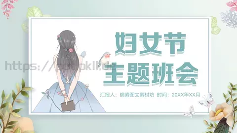 妇女节活动策划PPT模板 缩略图