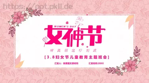 妇女节女神节活动策划PPT模板 缩略图