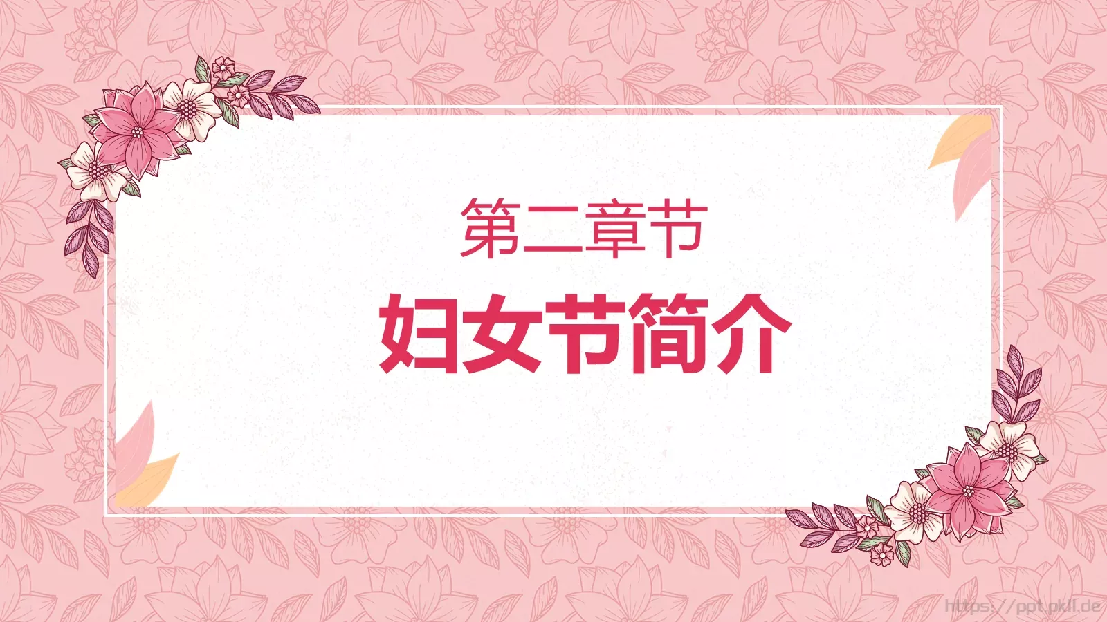 妇女节女神节活动策划PPT模板 第 7 页预览图