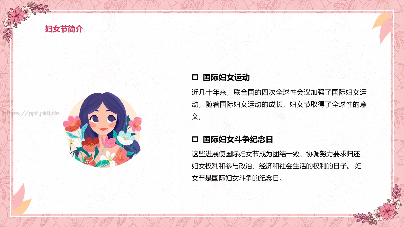妇女节女神节活动策划PPT模板 第 9 页预览图