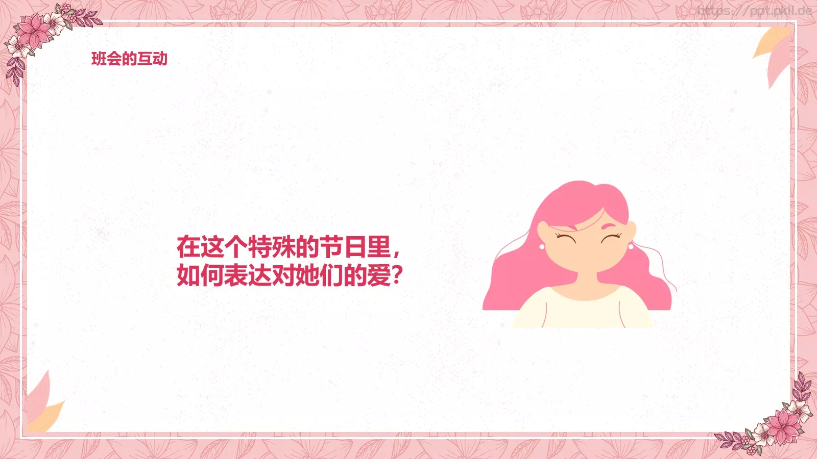 妇女节女神节活动策划PPT模板 第 16 页预览图