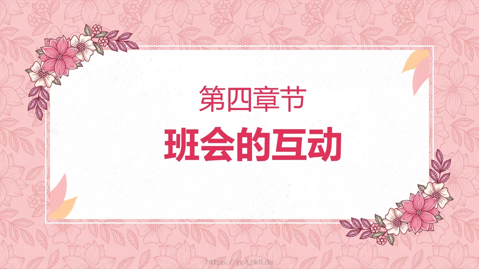 妇女节女神节活动策划PPT模板 第 15 页预览图