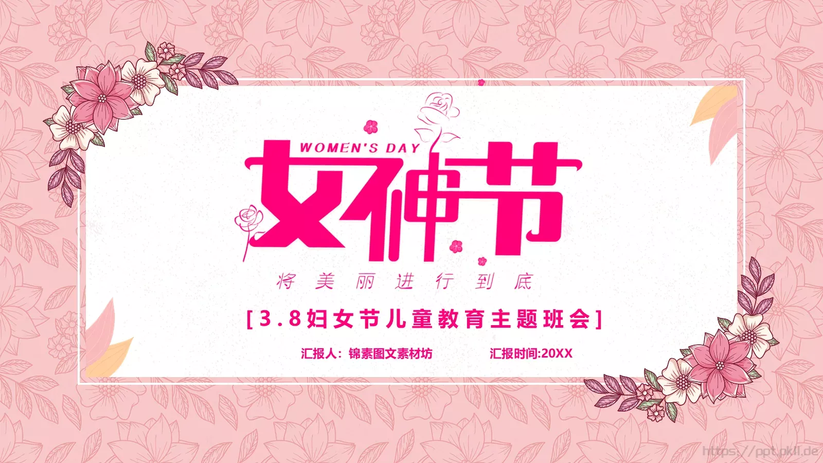 妇女节女神节活动策划PPT模板 第 19 页预览图