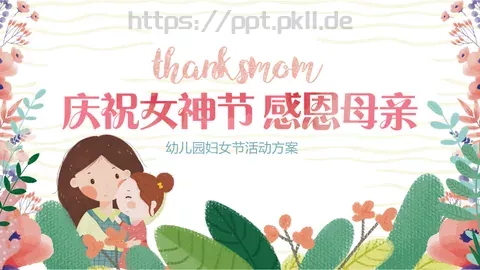 幼儿园妇女节活动方案PPT模板 缩略图