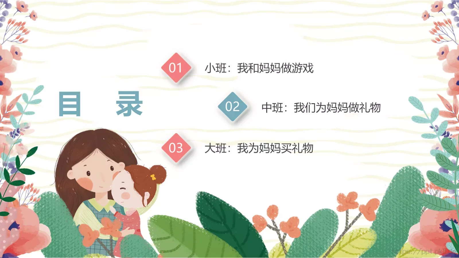 幼儿园妇女节活动方案PPT模板 第 2 页缩略图