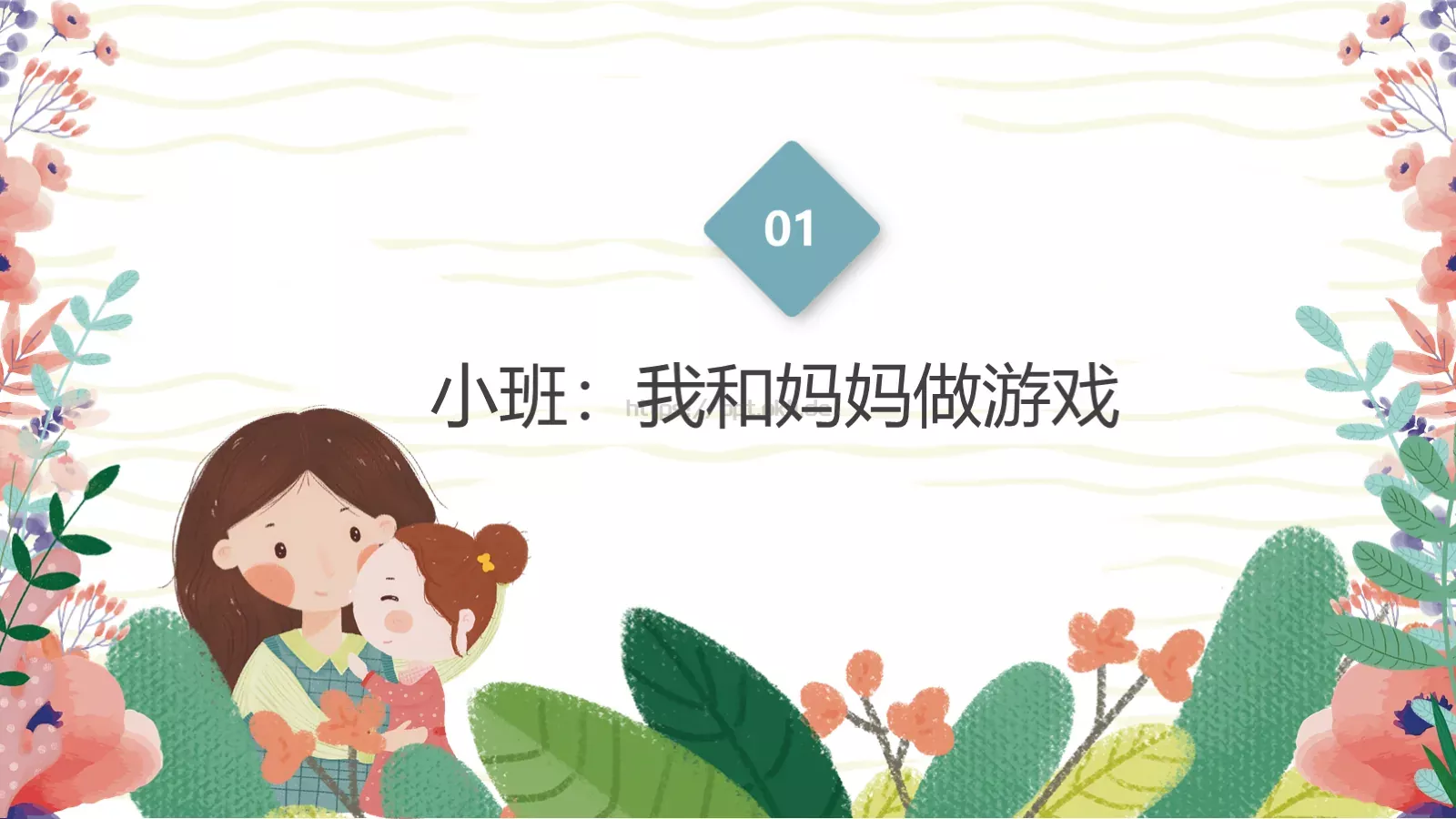 幼儿园妇女节活动方案PPT模板 第 4 页缩略图
