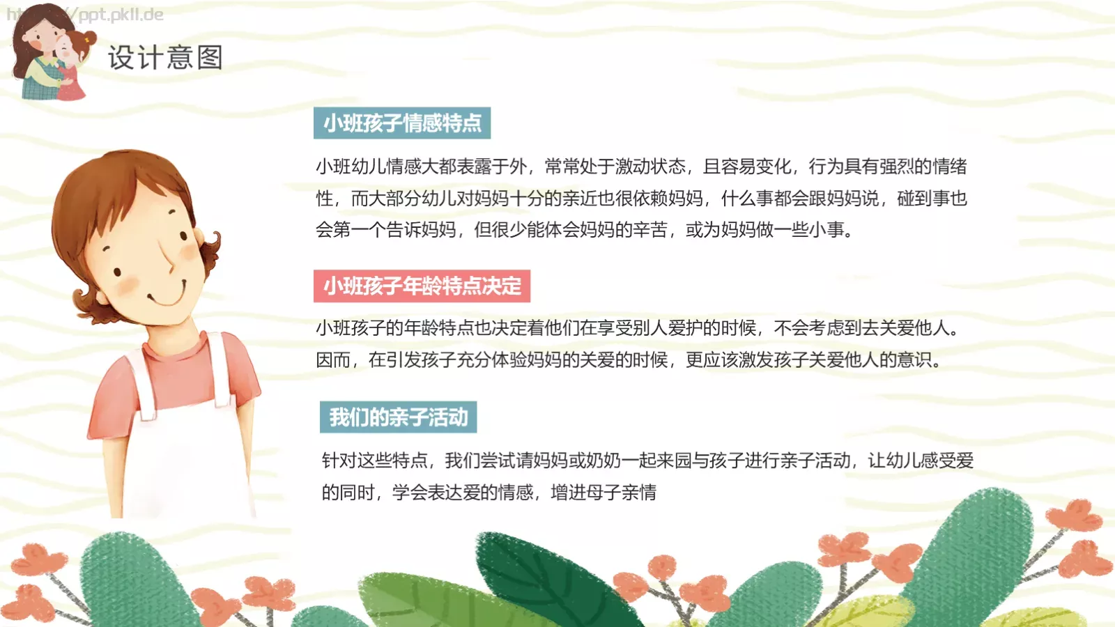幼儿园妇女节活动方案PPT模板 第 5 页预览图