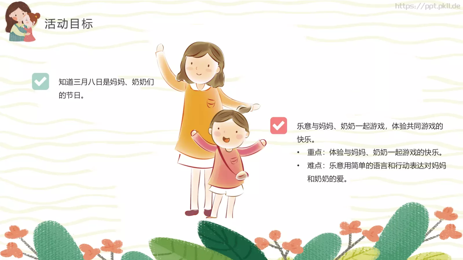 幼儿园妇女节活动方案PPT模板 第 6 页预览图