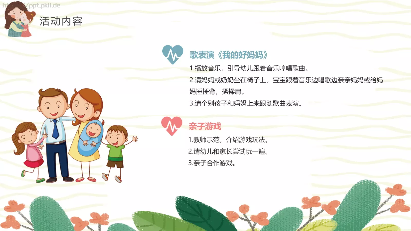 幼儿园妇女节活动方案PPT模板 第 8 页预览图