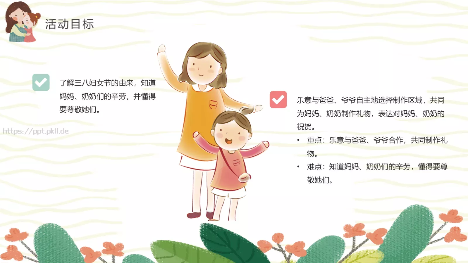 幼儿园妇女节活动方案PPT模板 第 12 页预览图