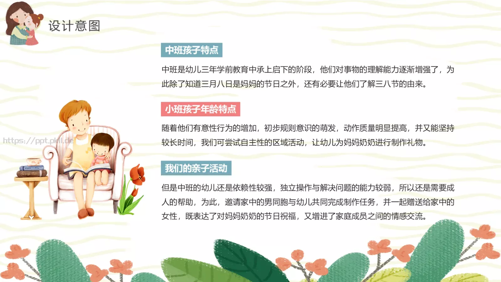 幼儿园妇女节活动方案PPT模板 第 11 页预览图