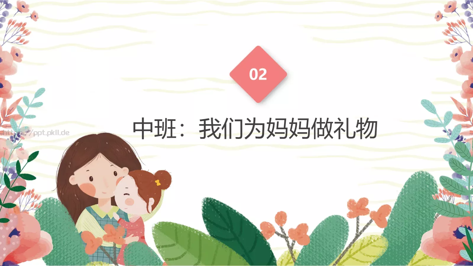 幼儿园妇女节活动方案PPT模板 第 10 页预览图