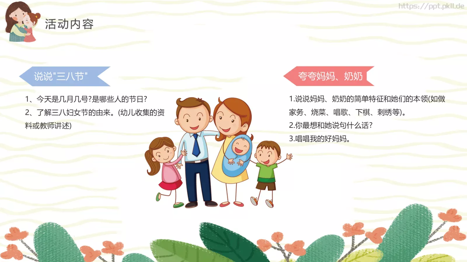 幼儿园妇女节活动方案PPT模板 第 14 页预览图